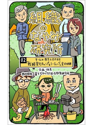 cover image of 組織のなやみ研究所: ： 02 チームの本気を引き出す「戦略実行キャンプ＆ミーティング」実況中継